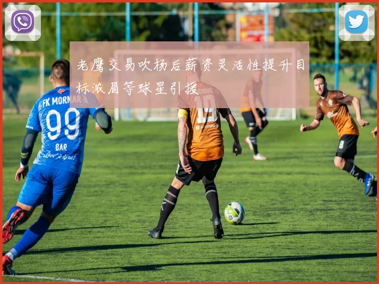 老鹰交易吹杨后薪资灵活性提升目标浓眉等球星引援