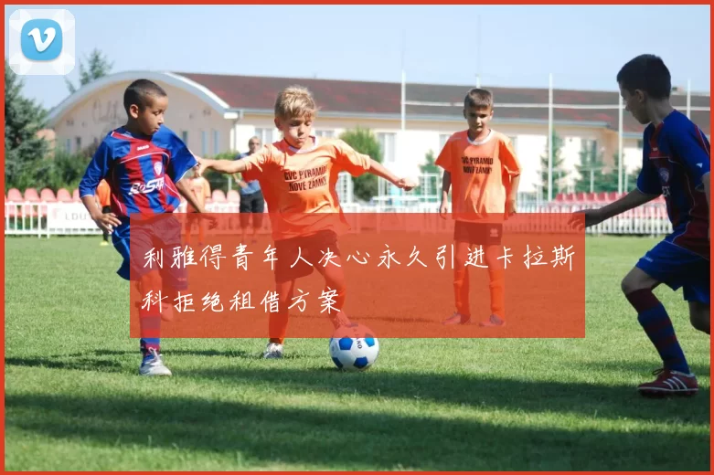 利雅得青年人决心永久引进卡拉斯科拒绝租借方案