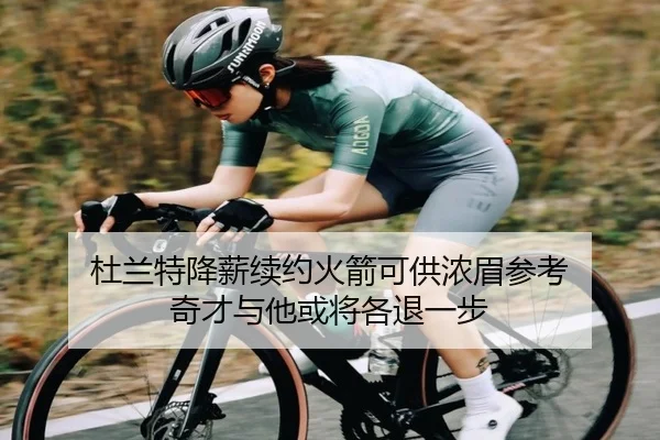 杜兰特降薪续约火箭可供浓眉参考 奇才与他或将各退一步（Sports）
