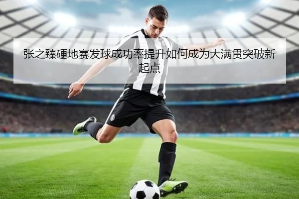 张之臻硬地赛发球成功率提升如何成为大满贯突破新起点
